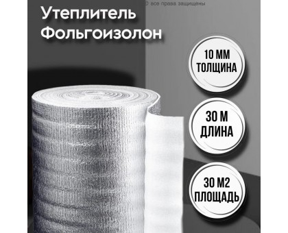 Фольгированная подложка под ламинат 10 мм*1 м*30 м