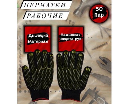 Перчатки рабочие ХБ / рукавицы строительные с ПВХ / 4 нити 7 класс в упаковке 50 пар