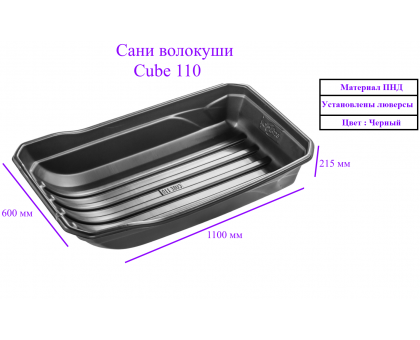 Сани-волокуши для зимней рыбалки CUBE 110 1100х600х215 с люверсами / 2 шт в комплекте