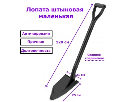 Лопата цельнометаллическая штыковая с зубьями / маленькая Длина 120 см / Ширина 21 см