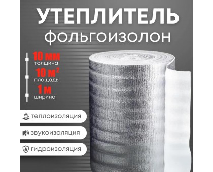 Теплоизоляция утеплитель-подложка Фольгоизолон 10мм*1м*10м