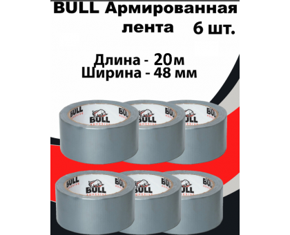 Армированная клейкая лента Bull 48 мм х 20 м / армированный скотч серый 6 шт