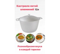 Кастрюля 12л