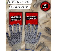 Перчатки рабочие ХБ / рукавицы строительные с ПВХ / 6 нитей 10 класс в упаковке 10 пар