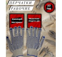 Перчатки рабочие ХБ / рукавицы строительные с ПВХ / 6 нитей 10 класс в упаковке 20 пар