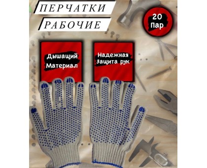 Перчатки рабочие ХБ / рукавицы строительные с ПВХ / 6 нитей 10 класс в упаковке 20 пар