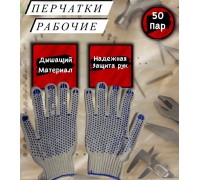 Перчатки рабочие ХБ / рукавицы строительные с ПВХ / 6 нитей 10 класс в упаковке 50 пар
