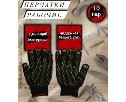 Перчатки рабочие ХБ / рукавицы строительные с ПВХ / 4 нити 7 класс в упаковке 10 пар