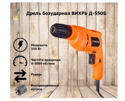 Безударная дрель ВИХРЬ Д-550Б, 550 Вт