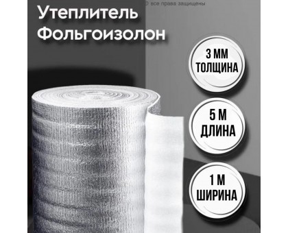 Фольгированная подложка под ламинат 3 мм*1 м*5 м