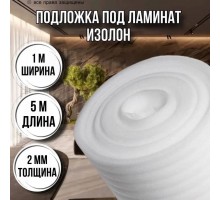 Теплоизоляция утеплитель-подложка Изолон 2мм*1м*5м