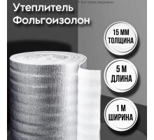 Теплоизоляция утеплитель-подложка Фольгоизолон 15мм*1м*5м