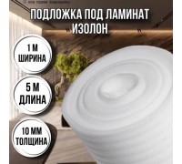 Теплоизоляция утеплитель-подложка Изолон 10мм*1м*5м