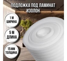 Теплоизоляция утеплитель-подложка Изолон 15мм*1м*5м