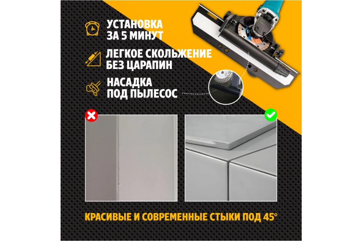 Насадка на болгарку под 45 градусов / заусовщик для УШМ под 45 градусов для  плитки купить в уфе интернет-магазине аква хит с доставкой на дом
