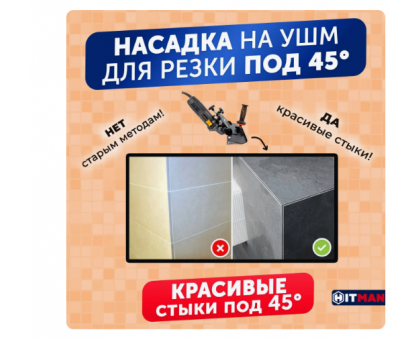 Насадка на болгарку под 45 градусов / заусовщик для УШМ под 45 градусов для плитки