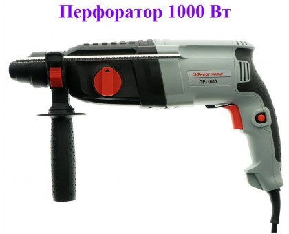 Энергомаш / Перфоратор SDS Plus Энергомаш ПР-1000 1000 Вт, 3 режима, 2.8Дж, 0-4850 уд/мин,0-870 об/м