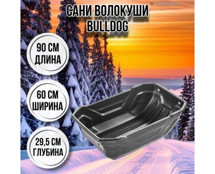 Сани-волокуши для зимней рыбалки BULLDOG 900х600х295 с люверсами