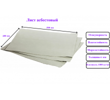 Асбестовый картон-лист 500х400 мм/толщина 6мм/в упаковке 10 шт.